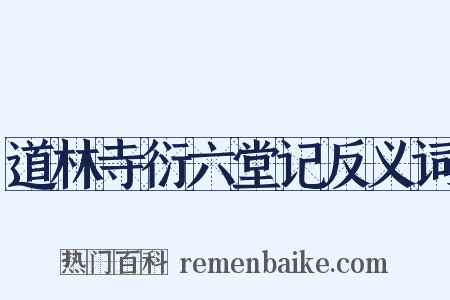 道林寺衍六堂记反义词是什么意思的图片